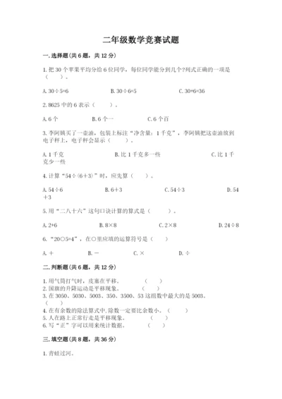 二年级数学竞赛试题【全国通用】.docx