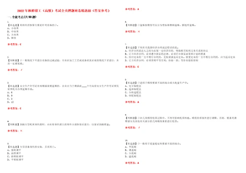 2022年机修钳工高级考试全真押题密卷精选答案参考卷35