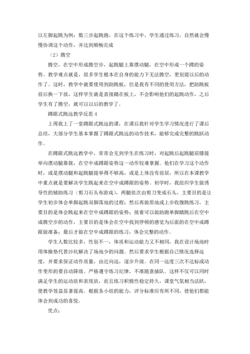 蹲踞式跳远教学反思（精选7篇）.docx