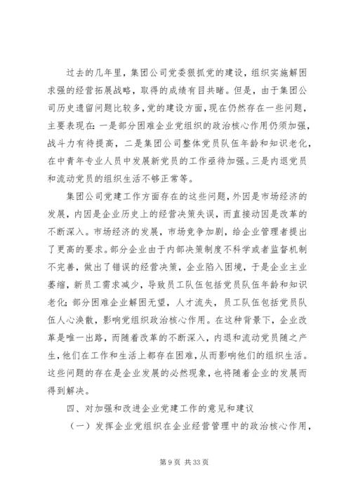 第一篇：集团公司党建工作现状的调研报告.docx