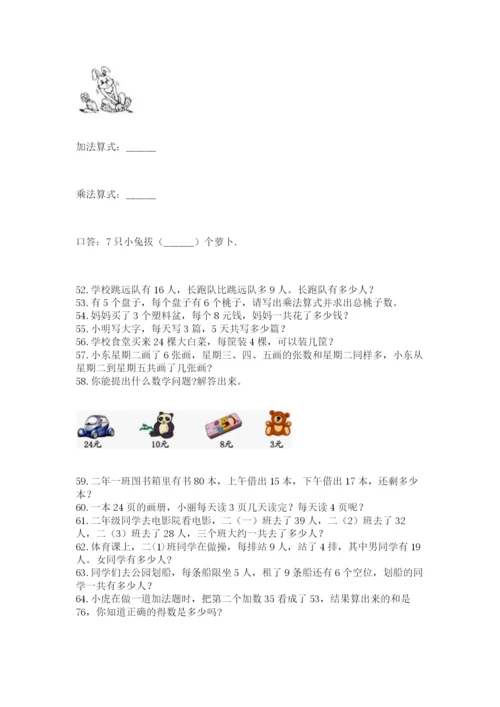 小学二年级上册数学应用题100道附答案（达标题）.docx