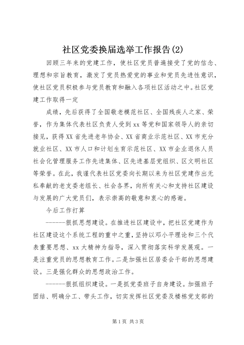 社区党委换届选举工作报告(2).docx