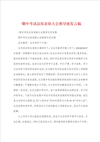 期中考试总结表彰大会教导处发言稿