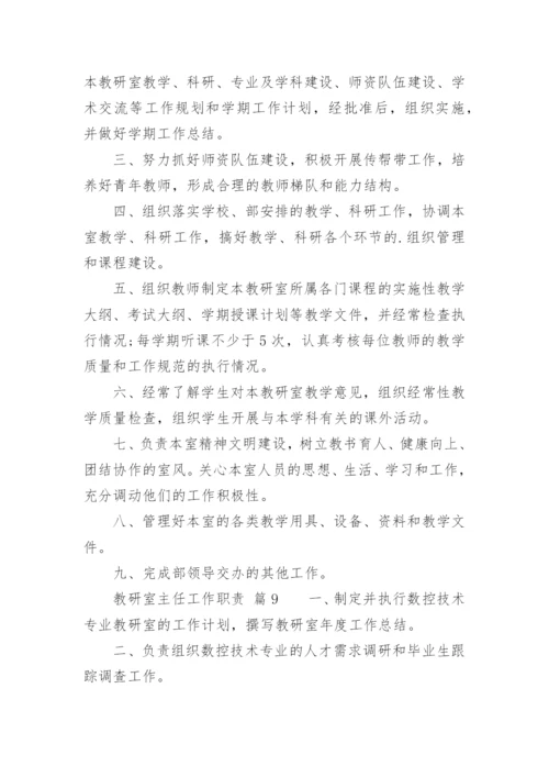 教研室主任工作职责.docx