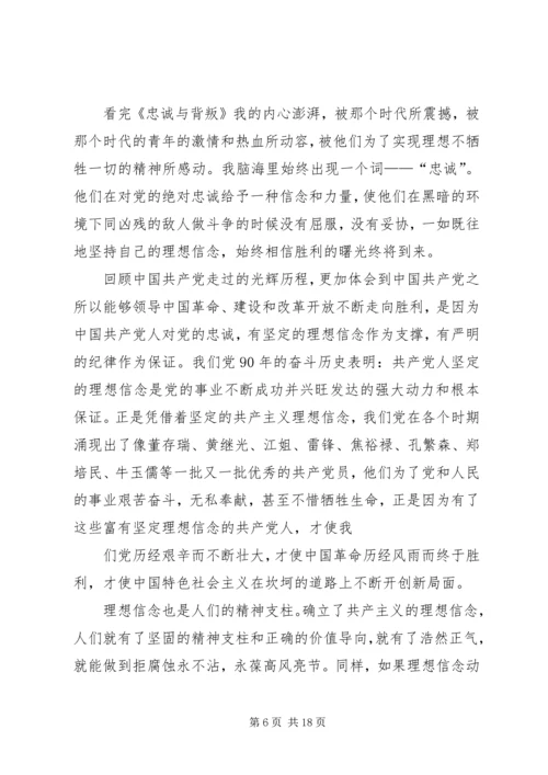 提高党性修养,坚定理想信念—观看《忠诚与背叛》有感.docx