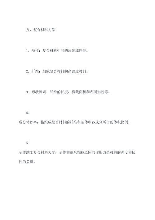 高等材料力学知识点总结