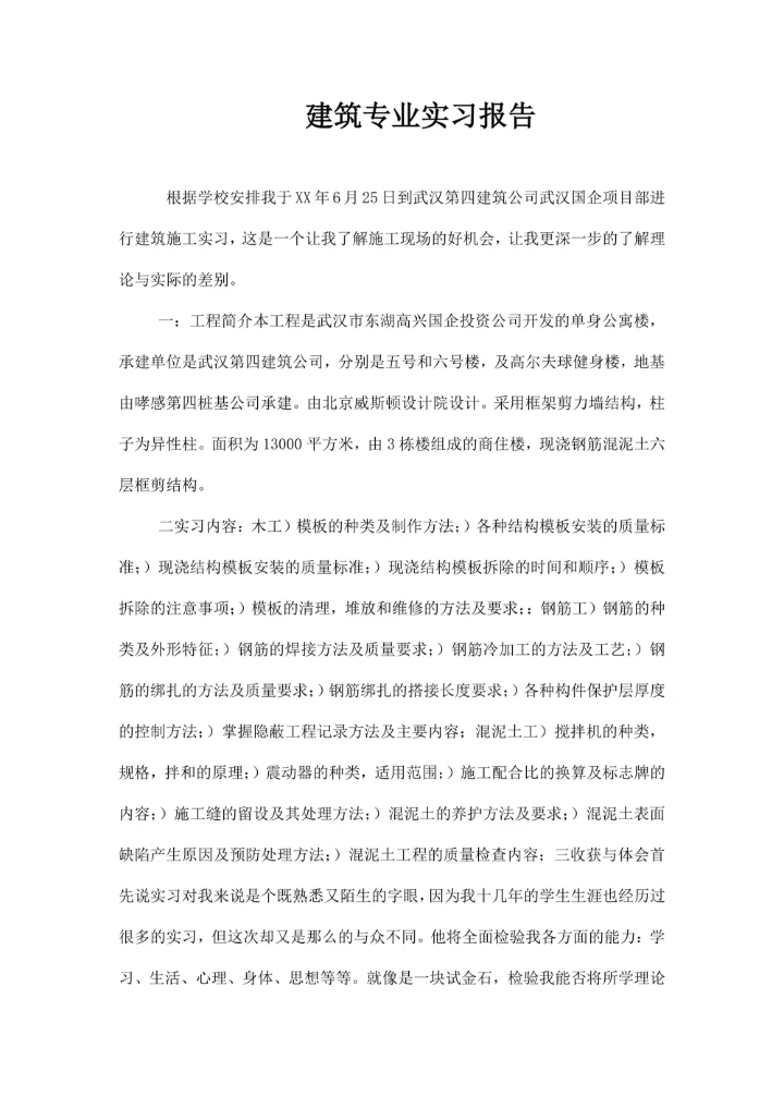 建筑专业实习报告