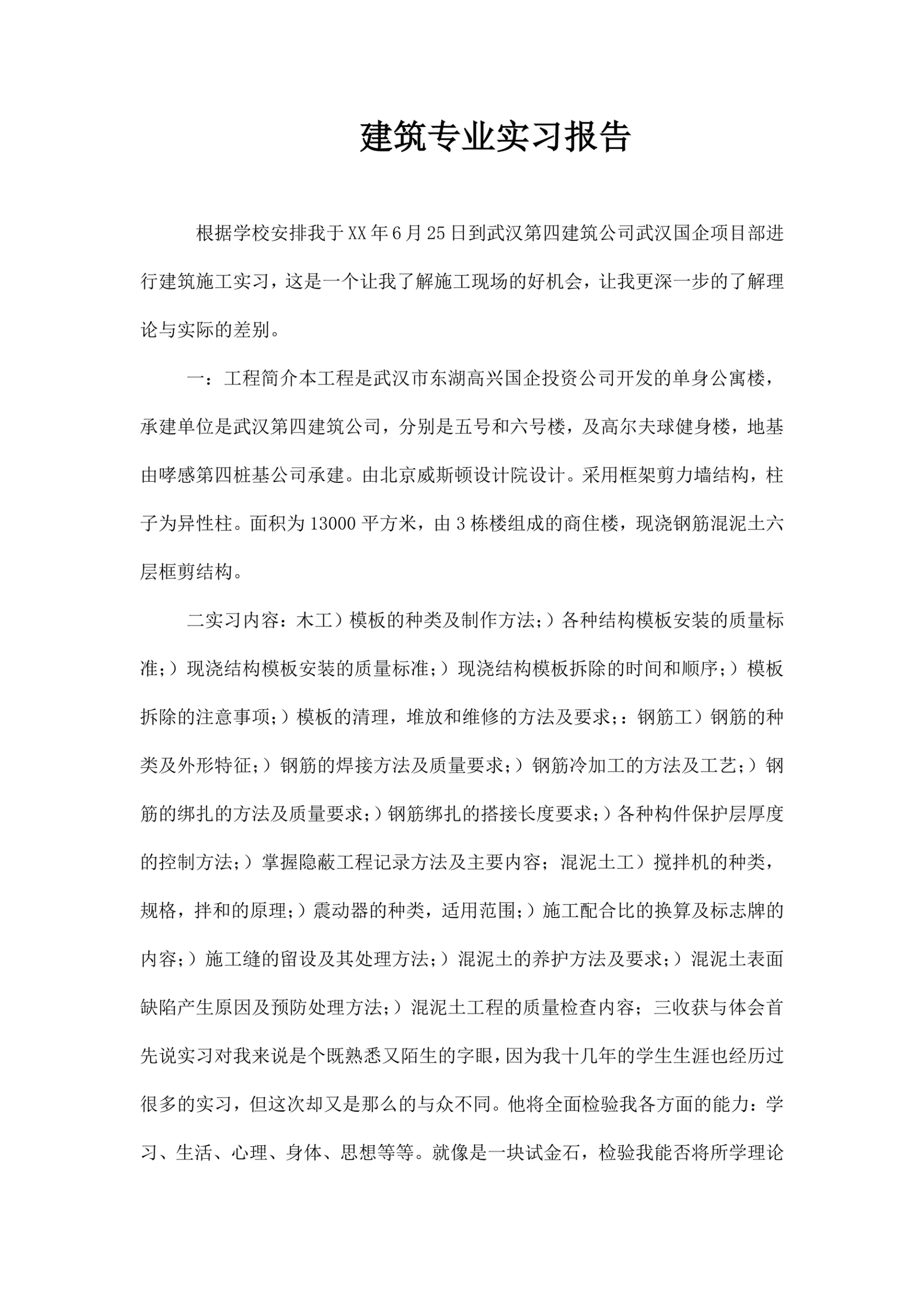 建筑专业实习报告