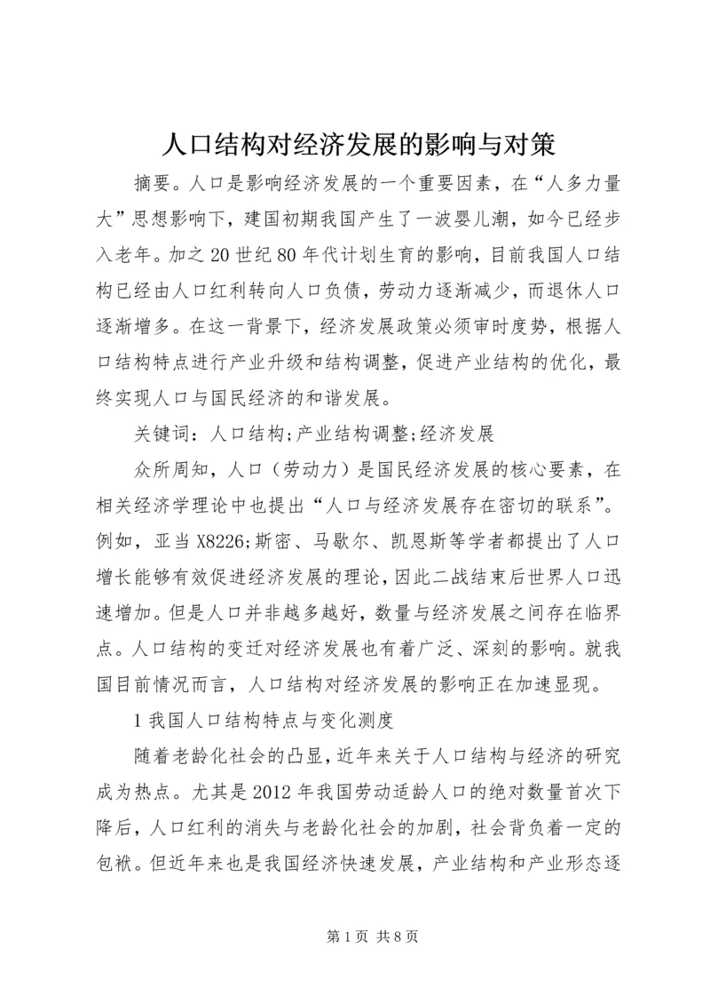 人口结构对经济发展的影响与对策.docx