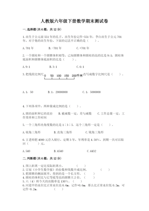 人教版六年级下册数学期末测试卷及完整答案一套.docx