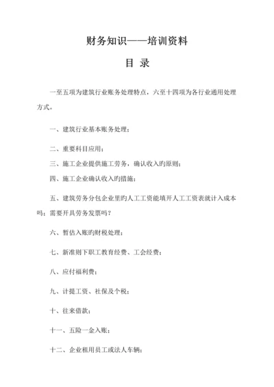 建筑行业及其他财务知识培训资料.docx