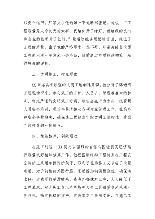 建筑公司优秀项目经理的事迹材料