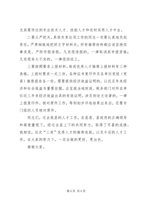 县人才推荐选拔活动讲话.docx