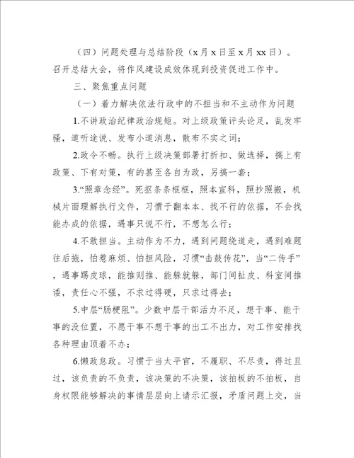 投资促进局集中整顿作风提升行政效能专项活动工作方案