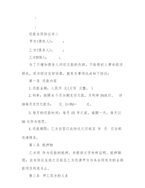 2022年简单还款合同协议书范本.docx