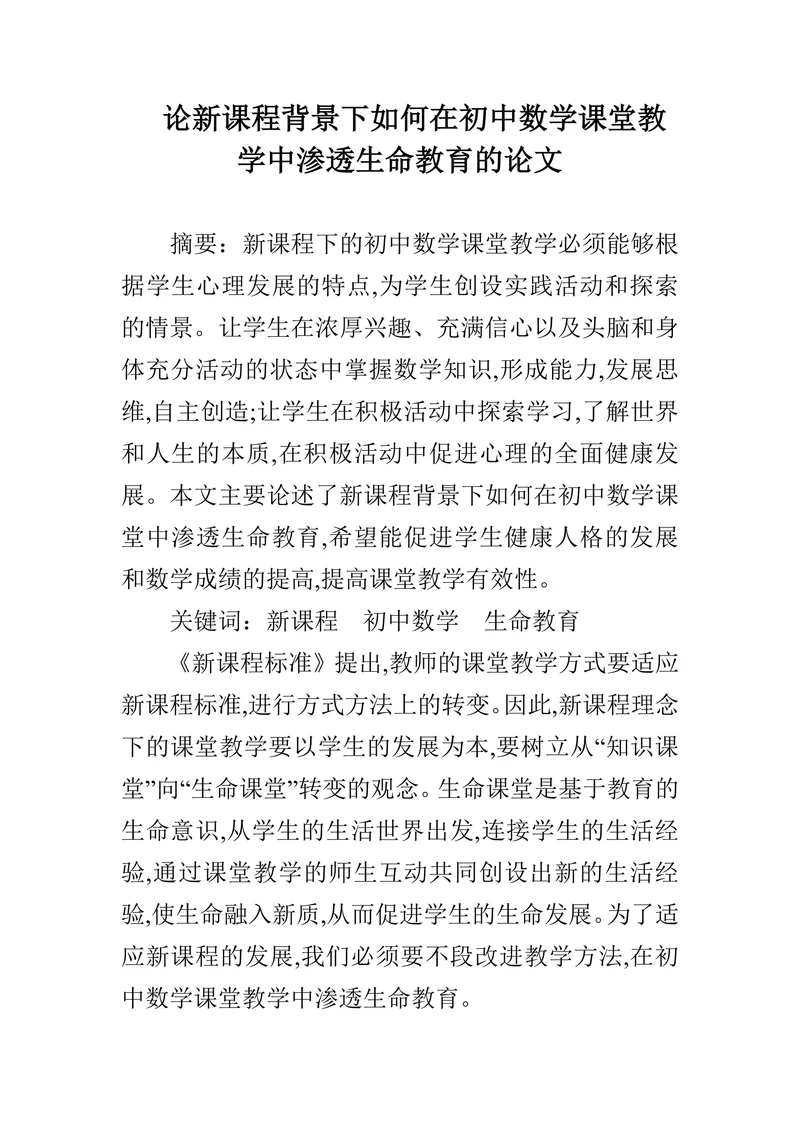 论新课程背景下如何在初中数学课堂教学中渗透生命教育的论文