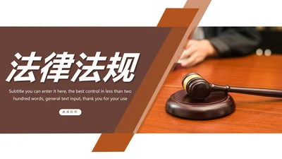 法律法规知识讲堂普法宣传动态PPT模板