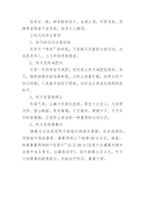 立秋养生注意事项有哪些_立秋饮食养生的注意点.docx