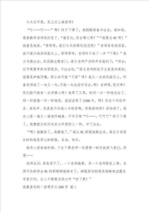 我最喜欢的一堂语文课作文500字优秀9篇