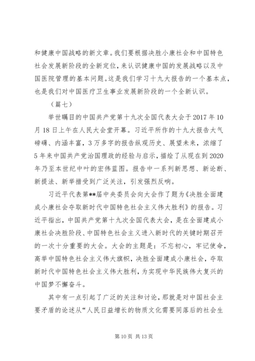 学习十九大心得体会范文大全.docx