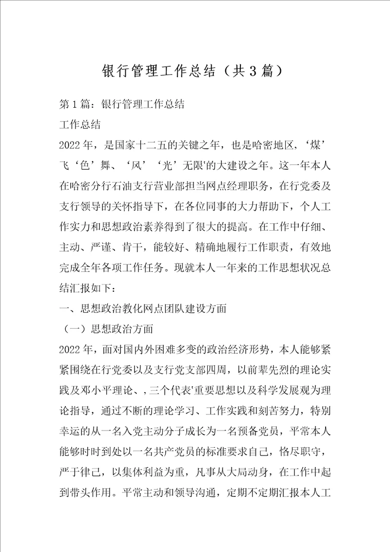 银行管理工作总结共3篇