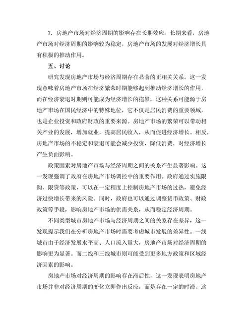 房地产市场对经济周期的影响研究