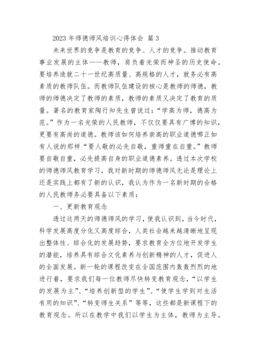 2023年师德师风培训心得体会.docx