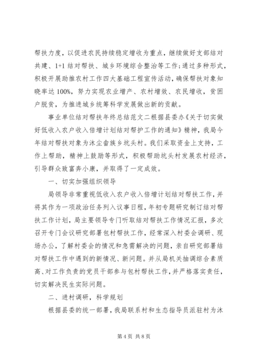 事业单位结对帮扶年终总结和工作计划-某年事业单位年终总结.docx