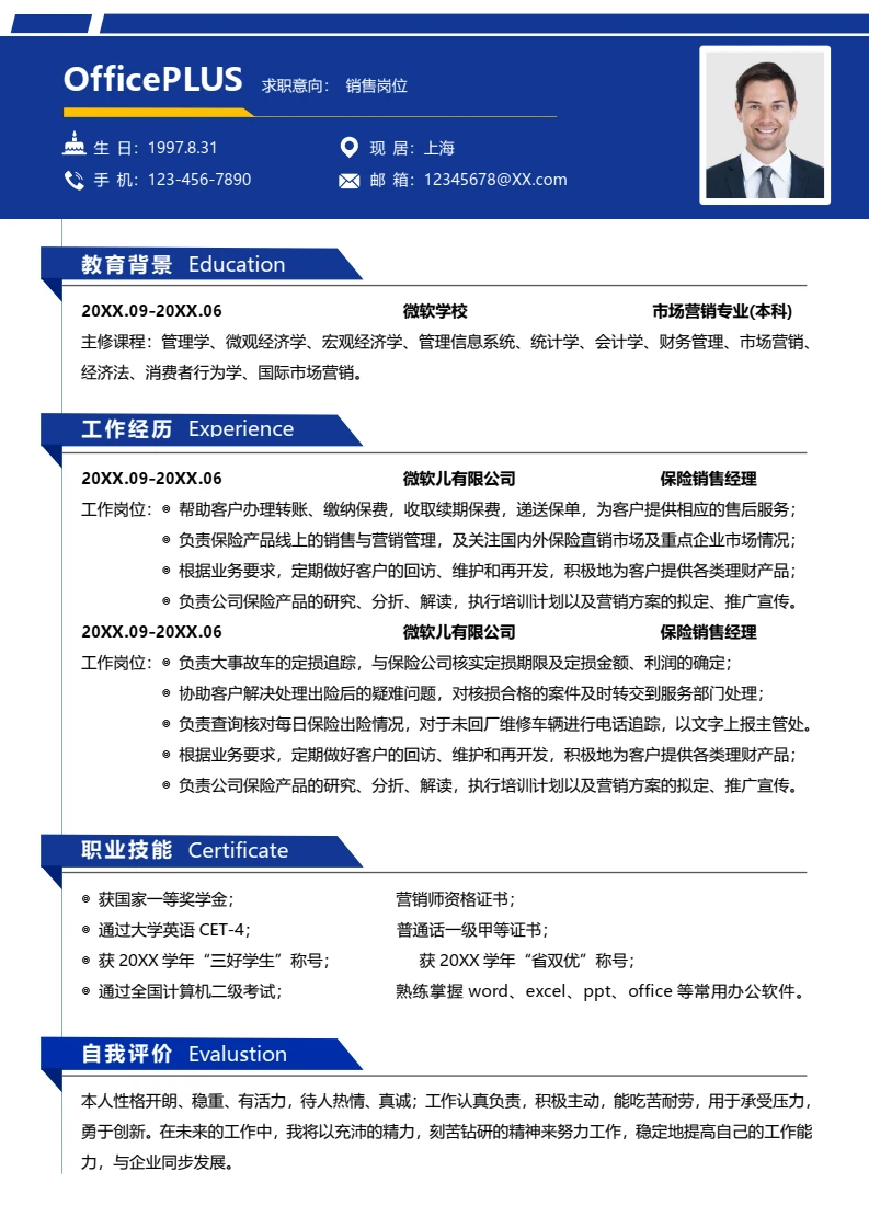 蓝色简约求职简历word