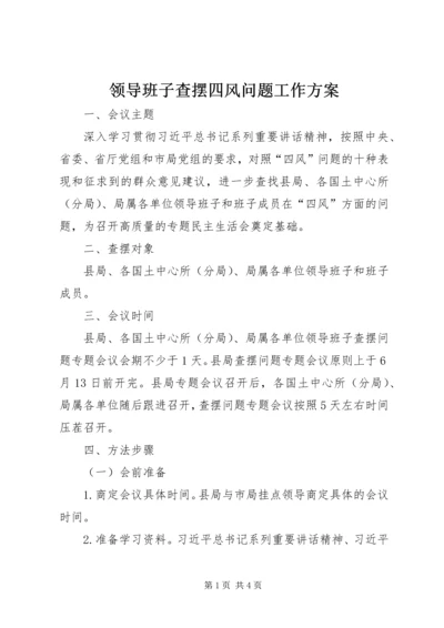 领导班子查摆四风问题工作方案.docx