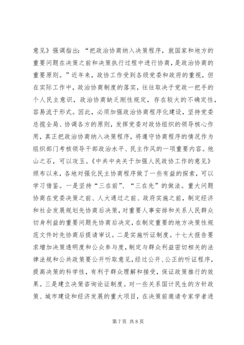 发挥政协优势推进协商民主.docx