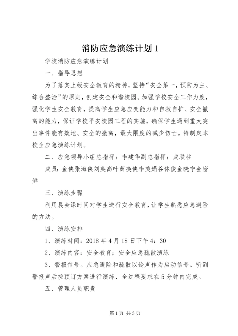 消防应急演练计划1 (2).docx