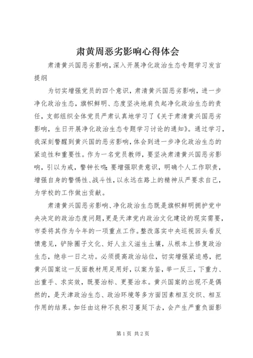肃黄周恶劣影响心得体会 (2).docx