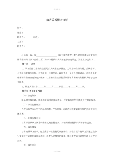 公共关系服务协议最新版本.docx