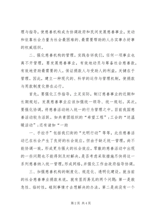 对街道慈善机构发展的体会思考 (2).docx