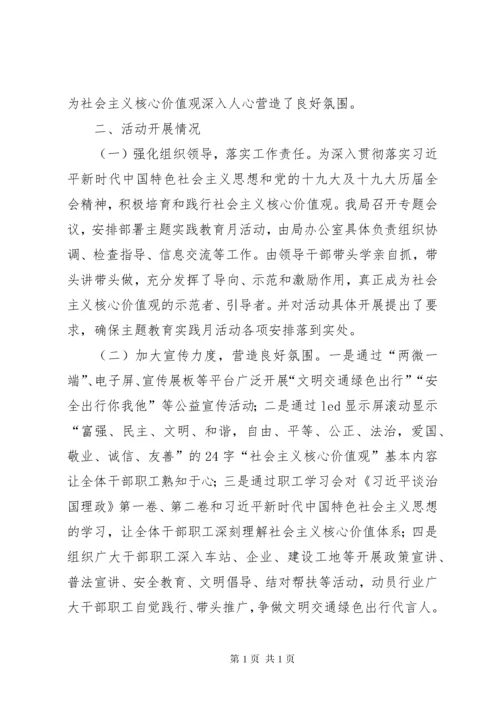 关于“社会主义核心价值观主题实践教育月”活动总结的报告.docx