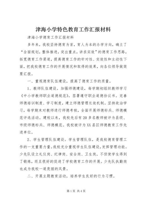 津海小学特色教育工作汇报材料 (2).docx