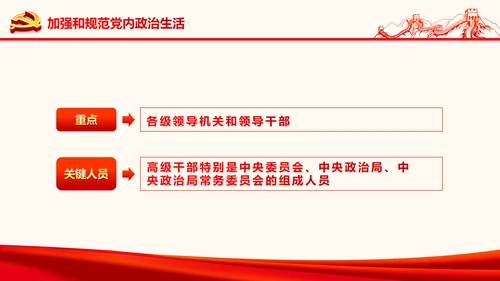 严肃党内监督全面从严治党六中全会PPT