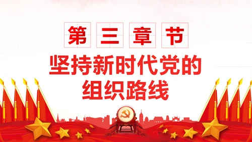 坚持贯彻落实新时代党的组织路线党课PPT