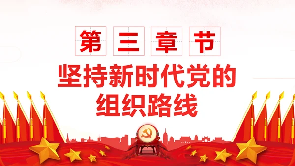 坚持贯彻落实新时代党的组织路线党课PPT