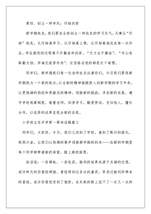 小学班主任开学第一课讲话稿