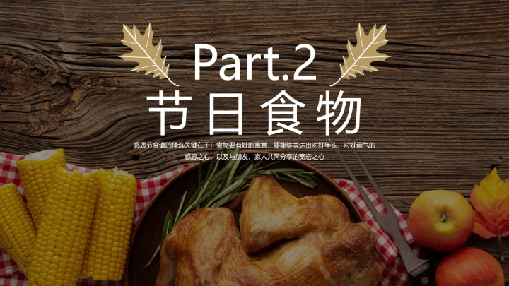通用感恩节节日介绍PPT