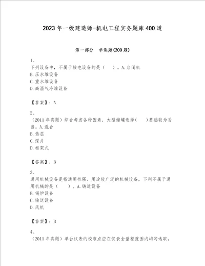 2023年一级建造师机电工程实务题库400道及参考答案黄金题型