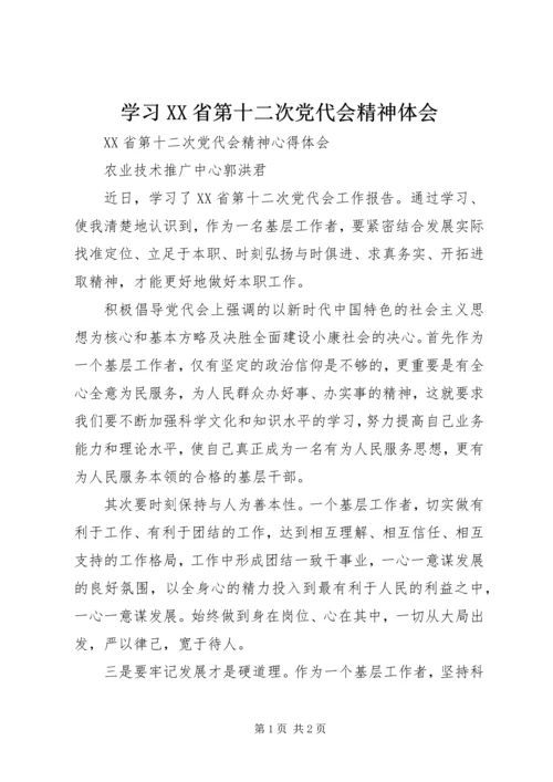 学习XX省第十二次党代会精神体会 (3).docx