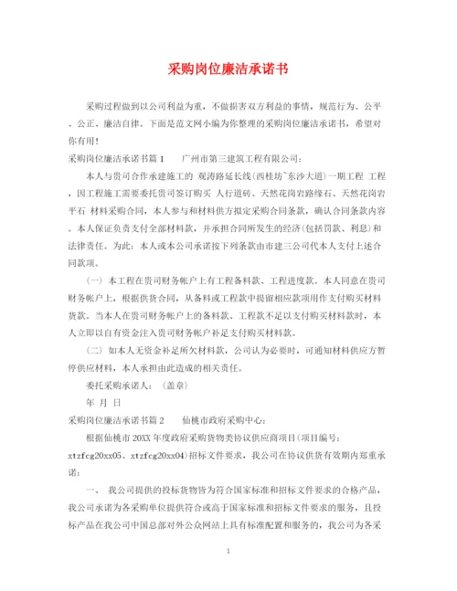 2023年采购岗位廉洁承诺书.docx