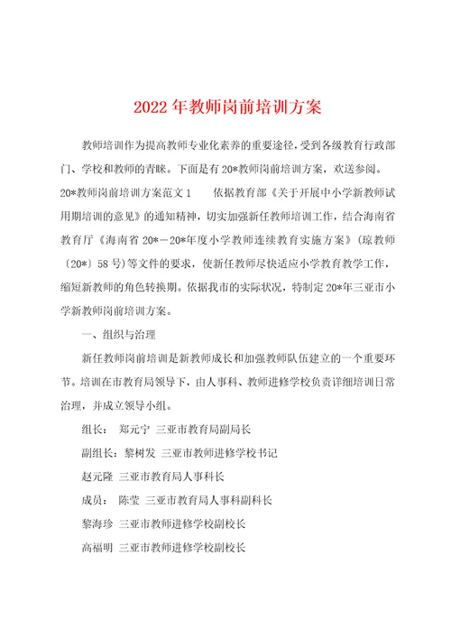 2022年教师岗前培训方案