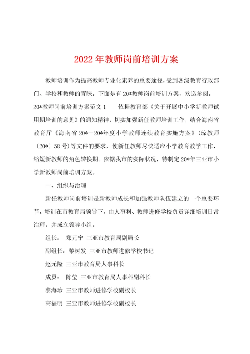 2022年教师岗前培训方案