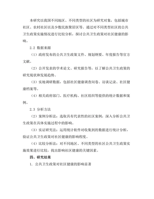 公共卫生政策对社区健康的影响
