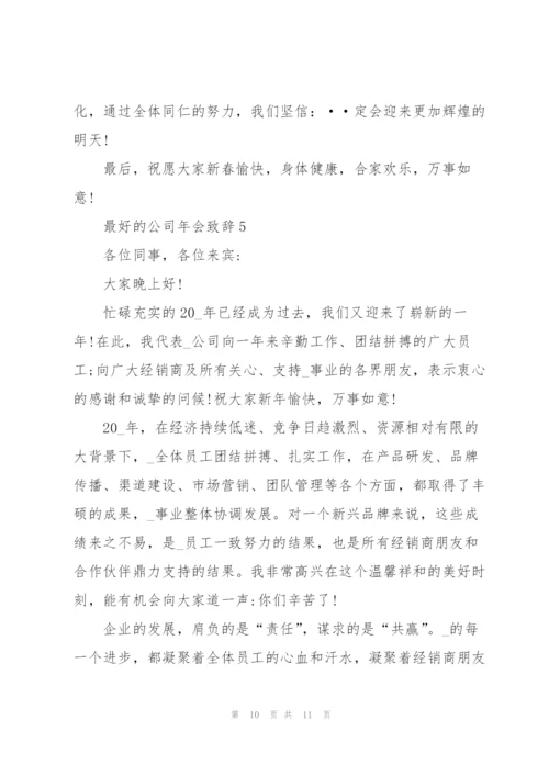 最好的公司年会致辞演讲.docx