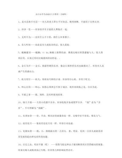 学霸笔记高考必备高频成语学习资料大全含解释.docx